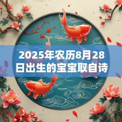 2025年农历8月28日出生的宝宝取自诗词的名字诗经名字取自哪里