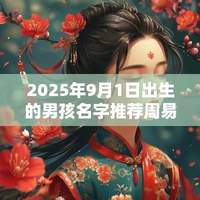 2025年9月1日出生的男孩名字推荐周易起名助您轻松获取好名字