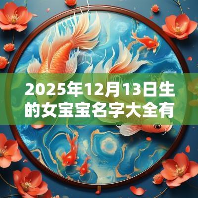 2025年12月13日生的女宝宝名字大全有寓意的女宝宝要怎么取名