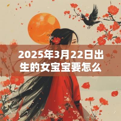 2025年3月22日出生的女宝宝要怎么取名美好温暖的宝宝名字一览