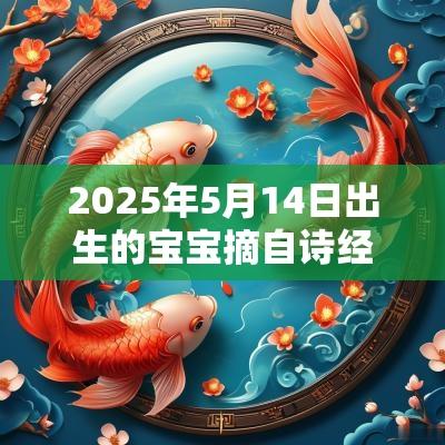 2025年5月14日出生的宝宝摘自诗经的名字富有诗意的好名字推荐