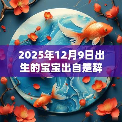 2025年12月9日出生的宝宝出自楚辞的名字富含文雅气质的名字