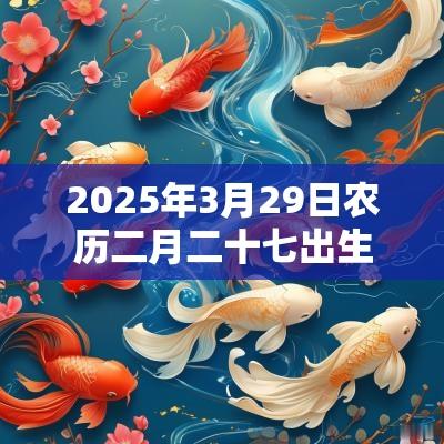2025年3月29日农历二月二十七出生的女孩八字算命五行缺土的名字