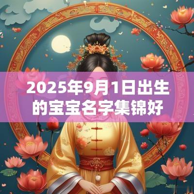 2025年9月1日出生的宝宝名字集锦好听稀少的男孩宝宝名字推荐