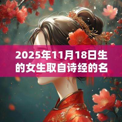2025年11月18日生的女生取自诗经的名字好听有寓意的名字