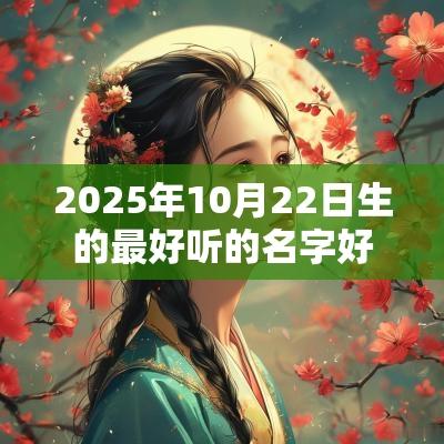 2025年10月22日生的最好听的名字好听又干净的宝宝名字合集