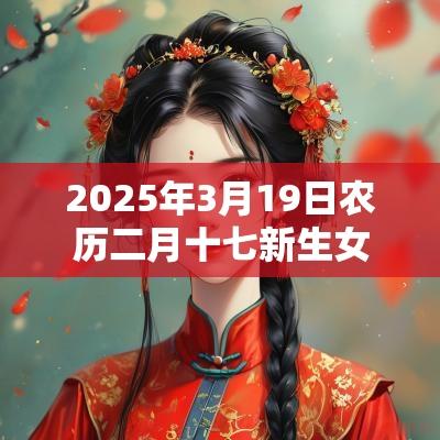 2025年3月19日农历二月十七新生女宝宝五行命理解析补火取名旺运