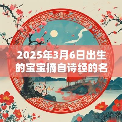 2025年3月6日出生的宝宝摘自诗经的名字有君子之风的宝宝名字推荐