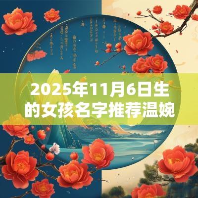 2025年11月6日生的女孩名字推荐温婉灵动的女宝宝名字推荐