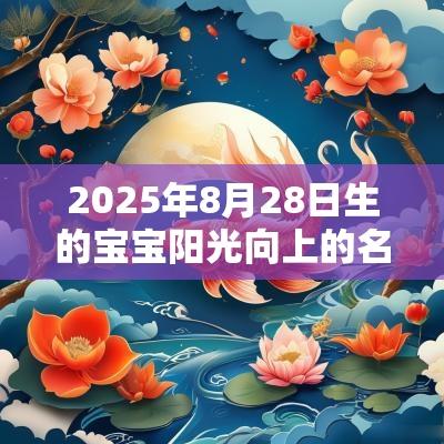 2025年8月28日生的宝宝阳光向上的名字象征温暖阳光的单字推荐