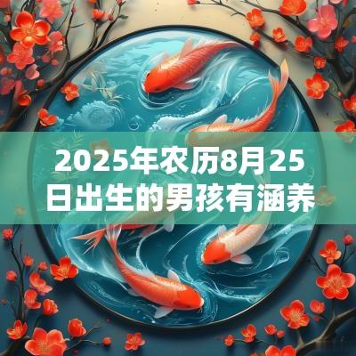 2025年农历8月25日出生的男孩有涵养的名字有涵养的名字大全