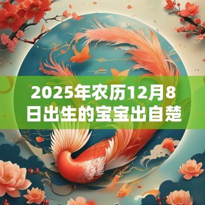 2025年农历12月8日出生的宝宝出自楚辞的名字宝宝该取的名字