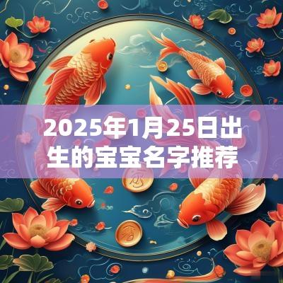 2025年1月25日出生的宝宝名字推荐形容气质灵动的名字集锦