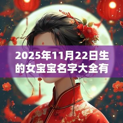 2025年11月22日生的女宝宝名字大全有寓意五行缺火女孩起名参考