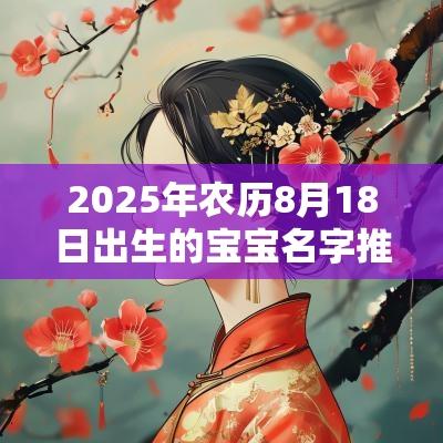 2025年农历8月18日出生的宝宝名字推荐蛇年最佳男宝宝名字含义