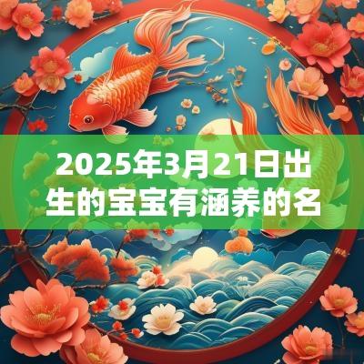 2025年3月21日出生的宝宝有涵养的名字取自诗词的宝宝名字