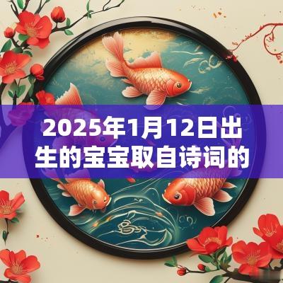 2025年1月12日出生的宝宝取自诗词的名字出自楚辞周易的宝宝名字解析