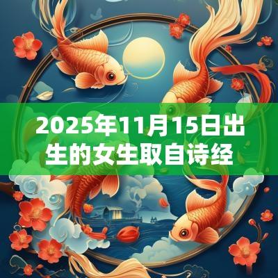 2025年11月15日出生的女生取自诗经的名字唯美的蛇年女宝宝取名
