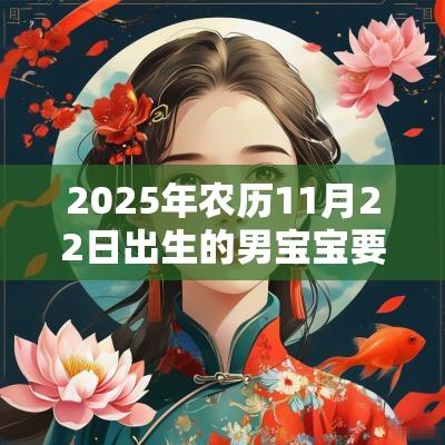 2025年农历11月22日出生的男宝宝要怎么取名缺木的男孩起名推荐