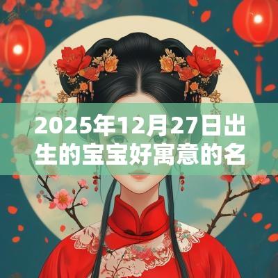 2025年12月27日出生的宝宝好寓意的名字好听的女孩名字推荐