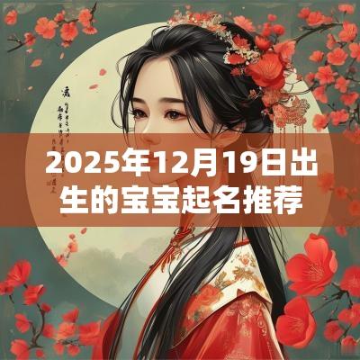 2025年12月19日出生的宝宝起名推荐好听又寓意好的女生名