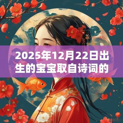 2025年12月22日出生的宝宝取自诗词的名字富有诗意的男孩名字