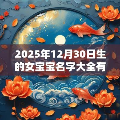 2025年12月30日生的女宝宝名字大全有寓意的女宝宝怎么取名