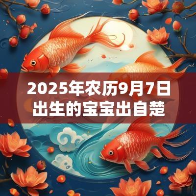 2025年农历9月7日出生的宝宝出自楚辞的名字大气超脱名字欣赏