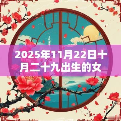 2025年11月22日十月二十九出生的女孩五行起名缺火的名字