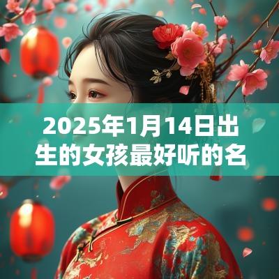 2025年1月14日出生的女孩最好听的名字大方有气质的名字合集