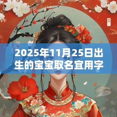 2025年11月25日出生的宝宝取名宜用字女宝宝好名字大全