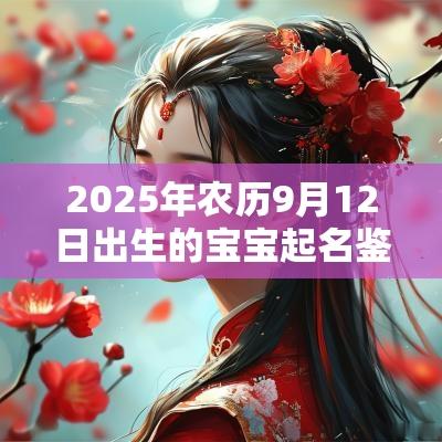 2025年农历9月12日出生的宝宝起名鉴赏优质杰出蛇宝宝取名精选