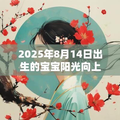 2025年8月14日出生的宝宝阳光向上的名字带沐配什么字好听独特