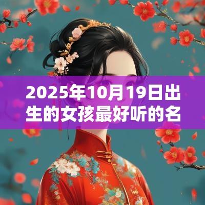 2025年10月19日出生的女孩最好听的名字简单的蛇年女孩名字