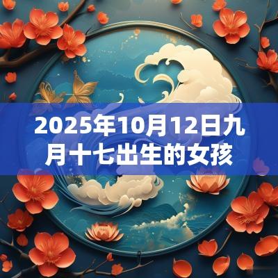2025年10月12日九月十七出生的女孩五行命理解析补火取名旺运