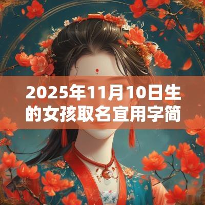 2025年11月10日生的女孩取名宜用字简单大方洋气的女孩名字大全
