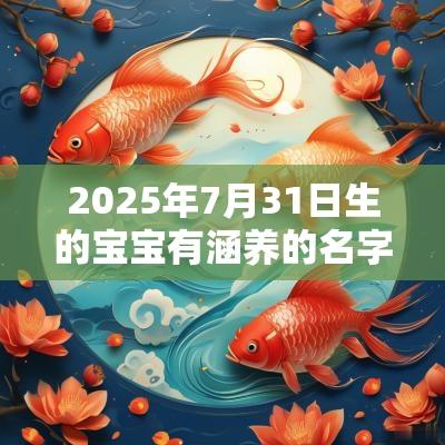 2025年7月31日生的宝宝有涵养的名字温柔有涵养男孩名字精选