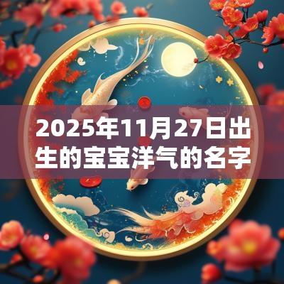 2025年11月27日出生的宝宝洋气的名字洋气大方的女宝宝好名字