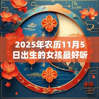 2025年农历11月5日出生的女孩最好听的名字五行缺火宝宝取名