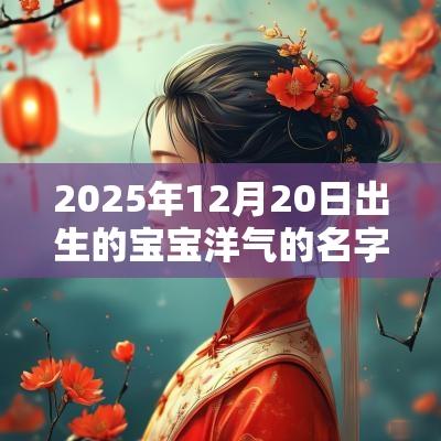 2025年12月20日出生的宝宝洋气的名字洋气的女孩名字大全