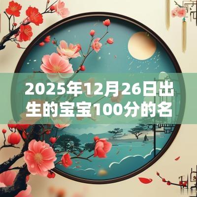 2025年12月26日出生的宝宝100分的名字满分女孩名字推荐大全