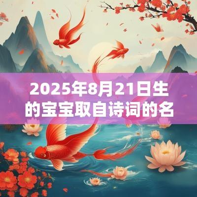 2025年8月21日生的宝宝取自诗词的名字男孩什么都不缺的名字精选