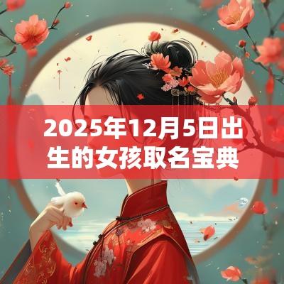 2025年12月5日出生的女孩取名宝典简约大方的蛇年女宝宝名字