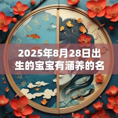 2025年8月28日出生的宝宝有涵养的名字好听的蛇宝宝名字大全