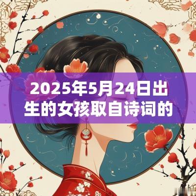 2025年5月24日出生的女孩取自诗词的名字藏在诗里的好名字精选