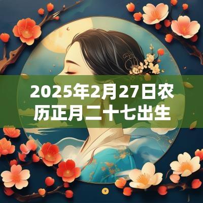 2025年2月27日农历正月二十七出生的女宝宝五行旺缺属金免费八字起名