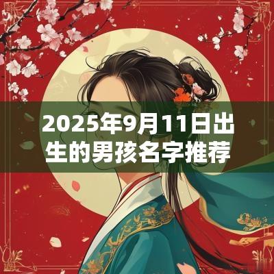 2025年9月11日出生的男孩名字推荐重名度小的男孩名字字库精选
