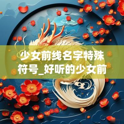 少女前线名字特殊符号_好听的少女前线名字大全_二次元少女前线名字大全
