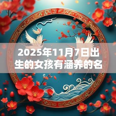 2025年11月7日出生的女孩有涵养的名字五行缺金女宝宝取名