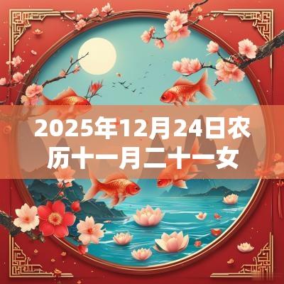 2025年12月24日农历十一月二十一女宝宝五行命理解析缺木取名推荐